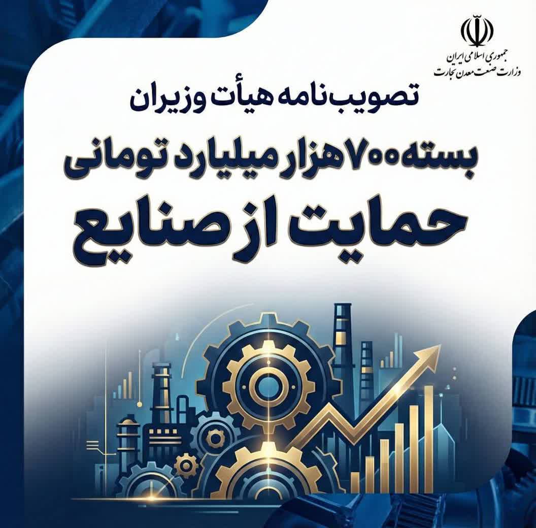 ۷۰۰ هزار میلیارد تومان به صنایع اختصاص داده شد.